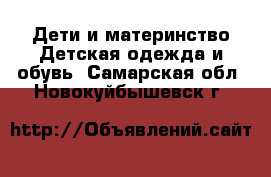 Дети и материнство Детская одежда и обувь. Самарская обл.,Новокуйбышевск г.